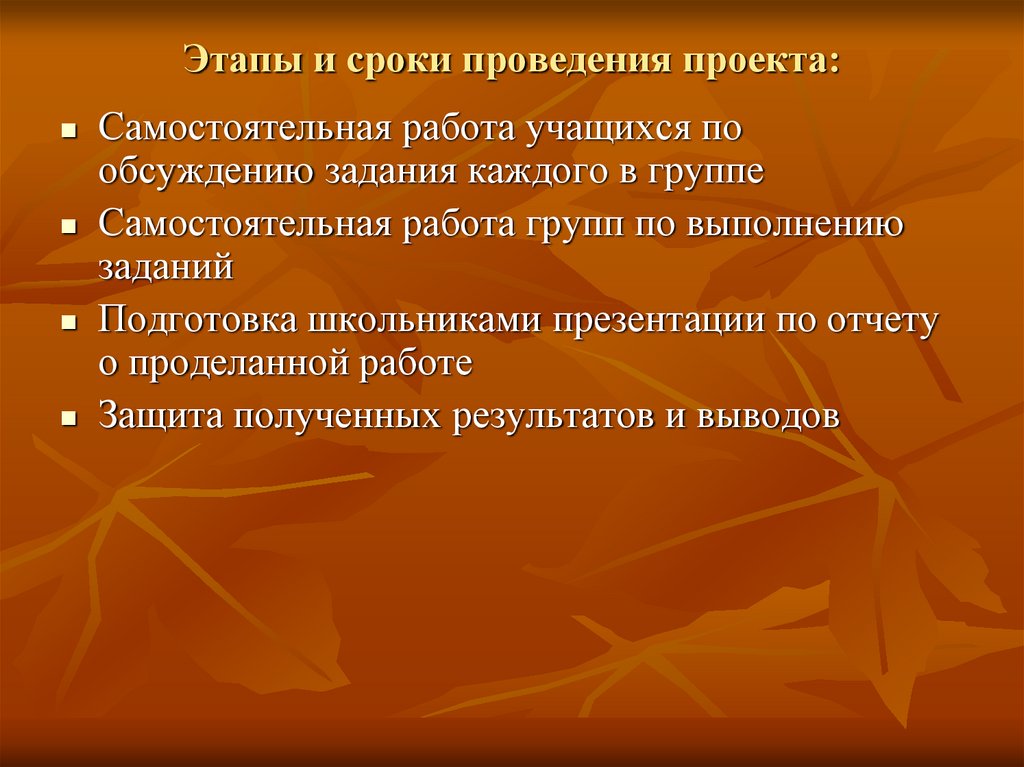 Этапы и сроки проведения проекта: