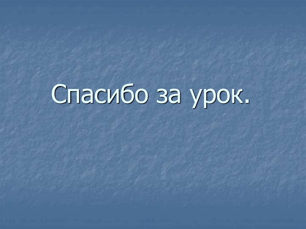 Спасибо за урок.