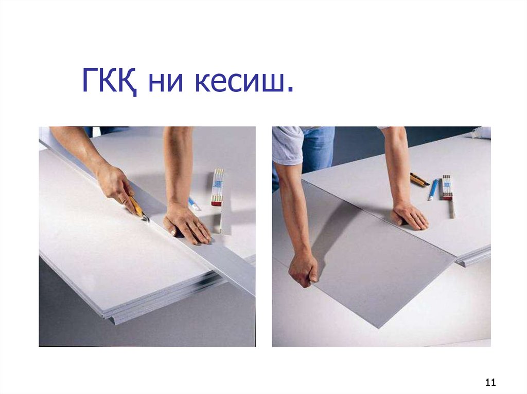 ГКҚ ни кесиш.