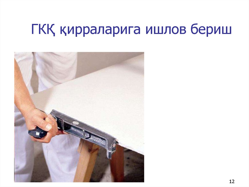 ГКҚ қирраларига ишлов бериш