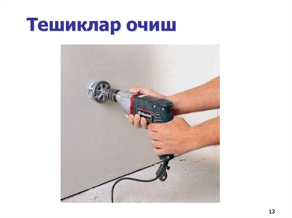 Тешиклар очиш