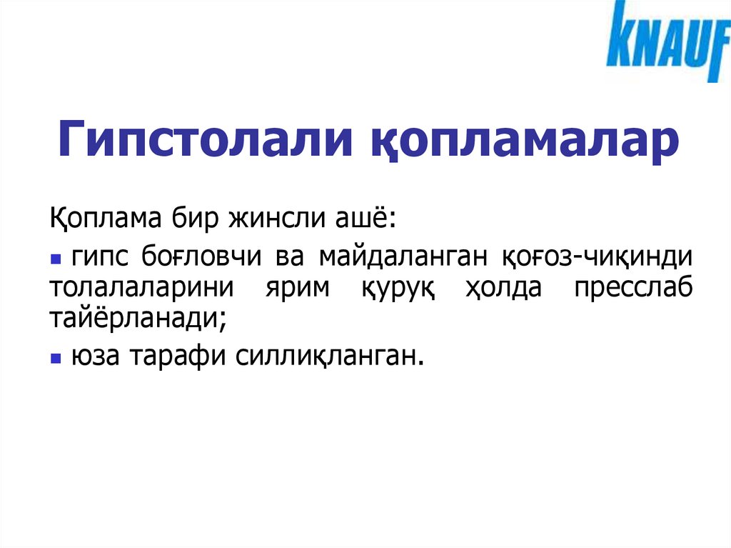 Гипстолали қопламалар