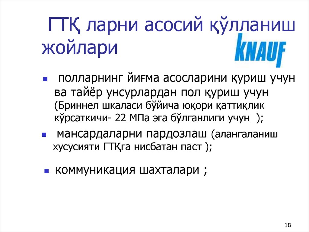 ГТҚ ларни асосий қўлланиш жойлари