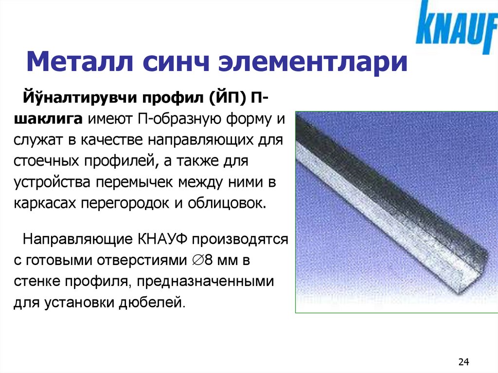 Металл синч элементлари