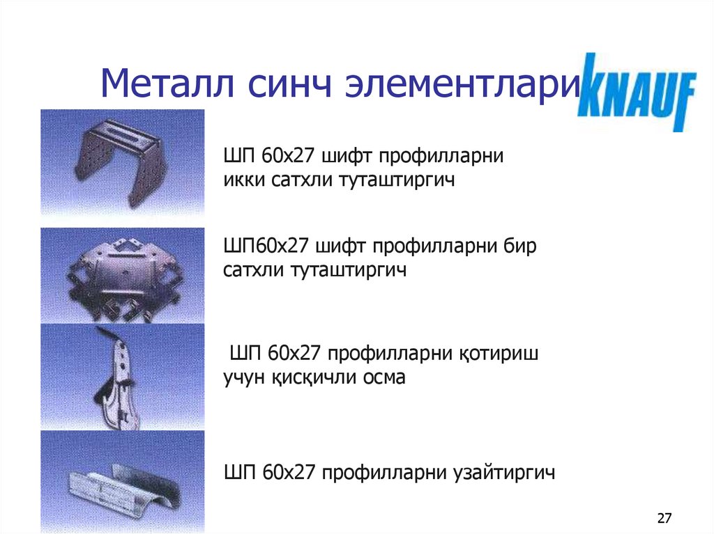 Металл синч элементлари