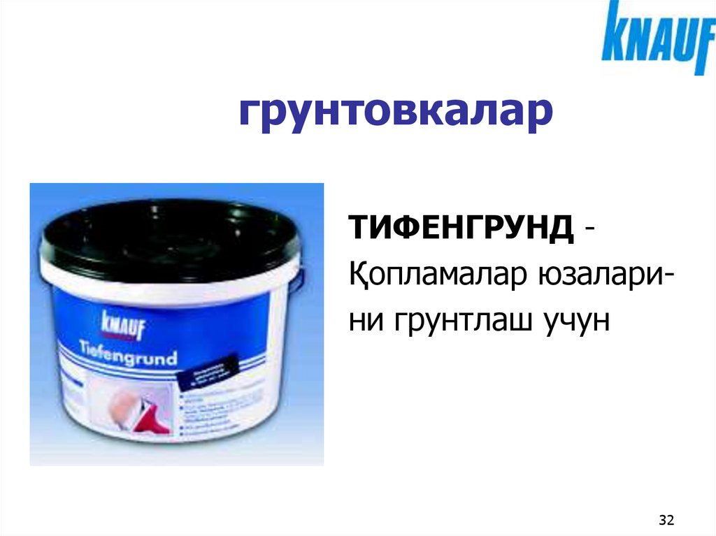 грунтовкалар