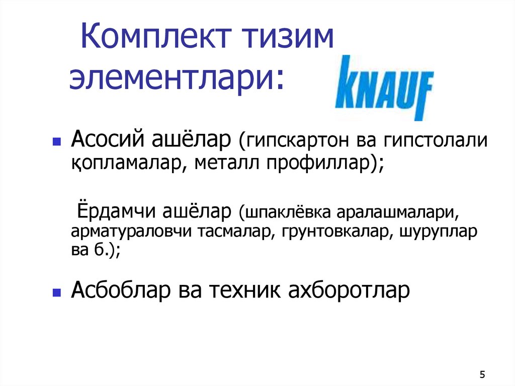 Комплект тизим элементлари: