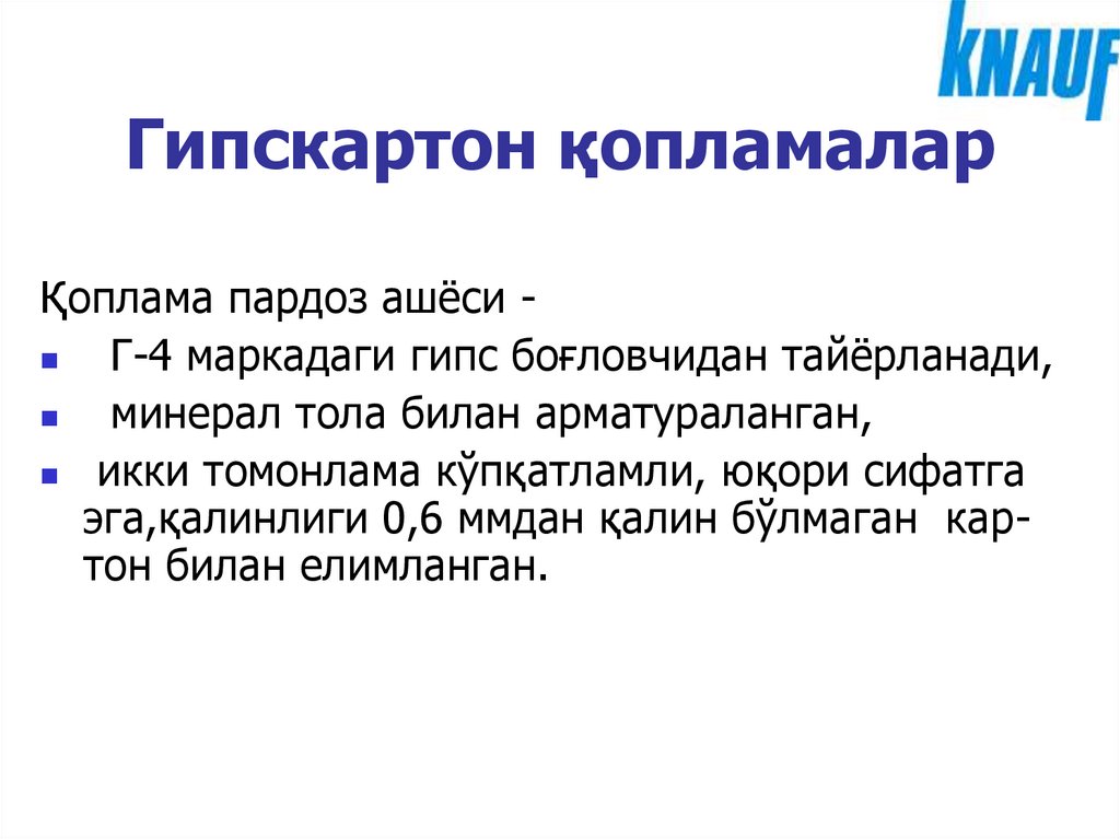 Гипскартон қопламалар