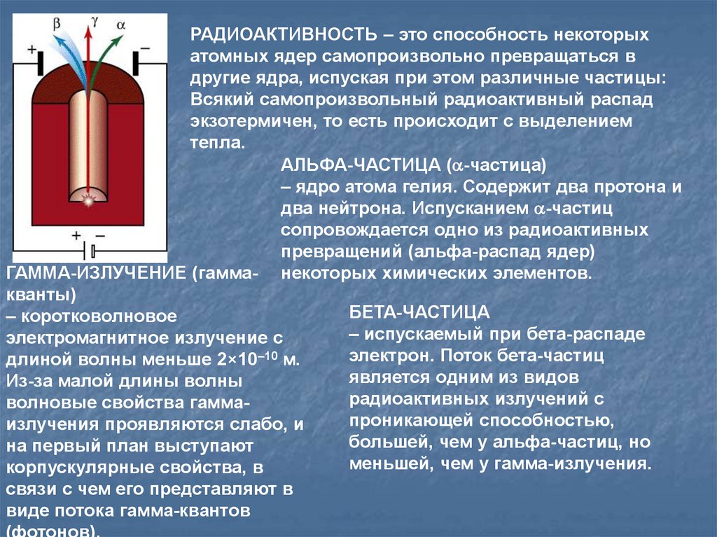 Самопроизвольно. Радиоактивность. Радиоактивность презентация. Радиоактивность это способность. Радиоактивность это способность некоторых.