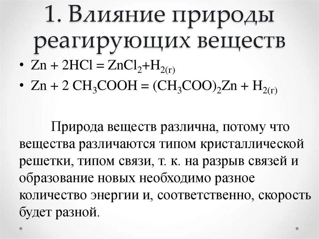 Влияние природы реагирующих веществ