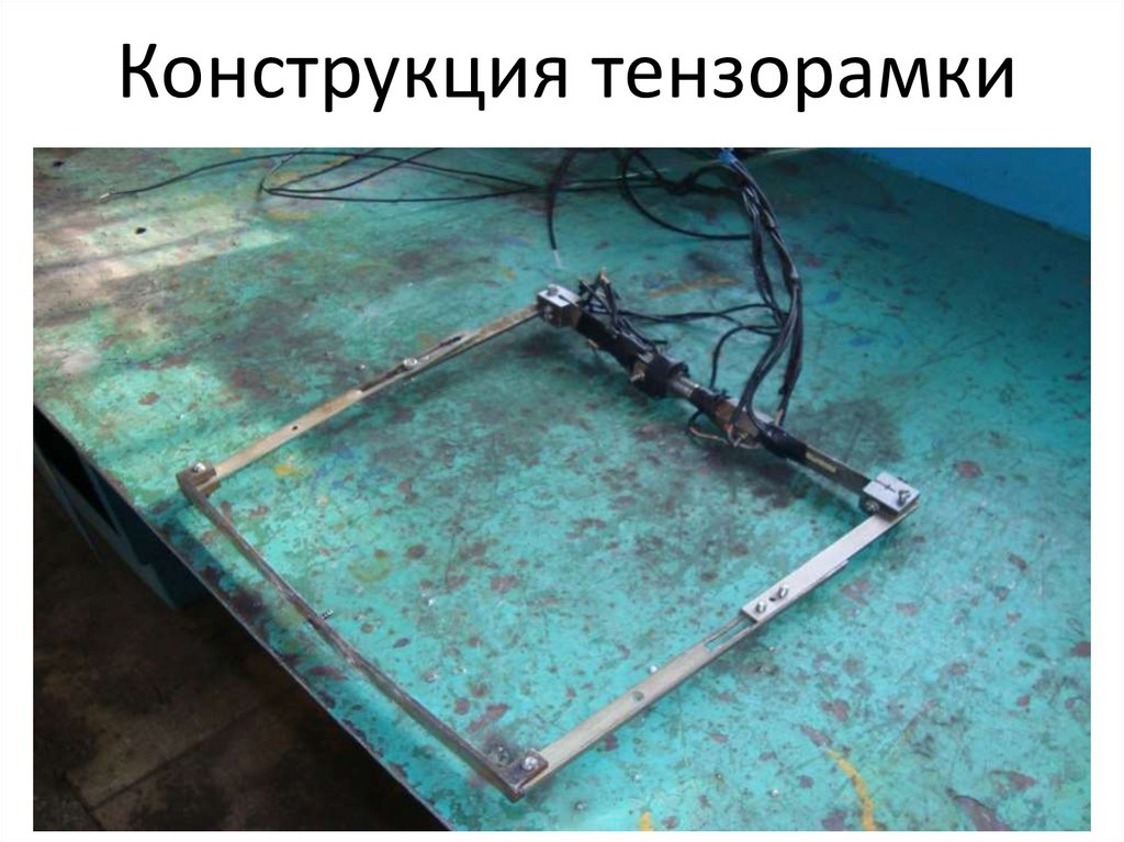 Конструкция тензорамки