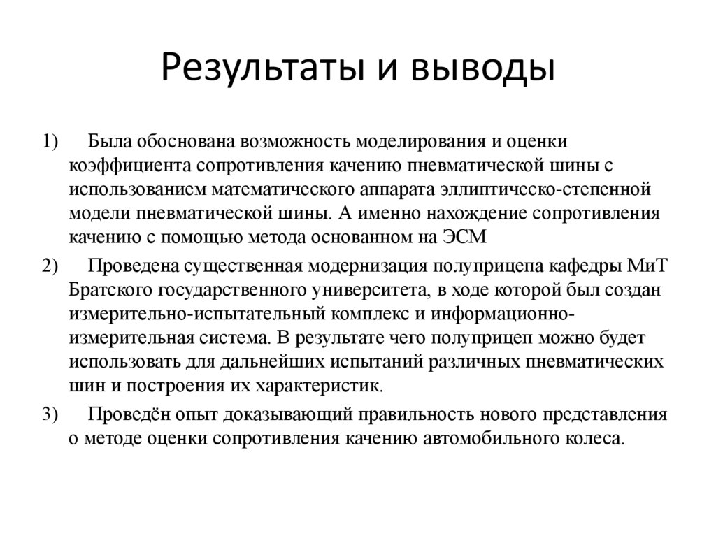 Результаты и выводы