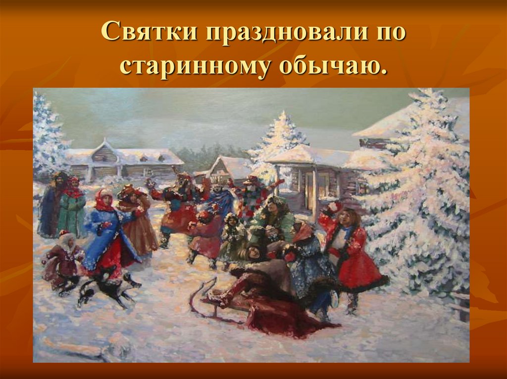 Черные святки. Обычаи и традиции святочных гуляний. Старинные обычаи. Катания на санях и празднования на Святки. По старинному обычаю.