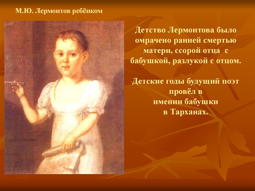 Лермонтов детство кратко. Детство Михаила Юрьевича Лермонтова. Михаил Юрьевич Лермонтов детство мать. М Ю Лермонтов детство поэта. Михаил Юрьевич Лермонтов детство бабушка.