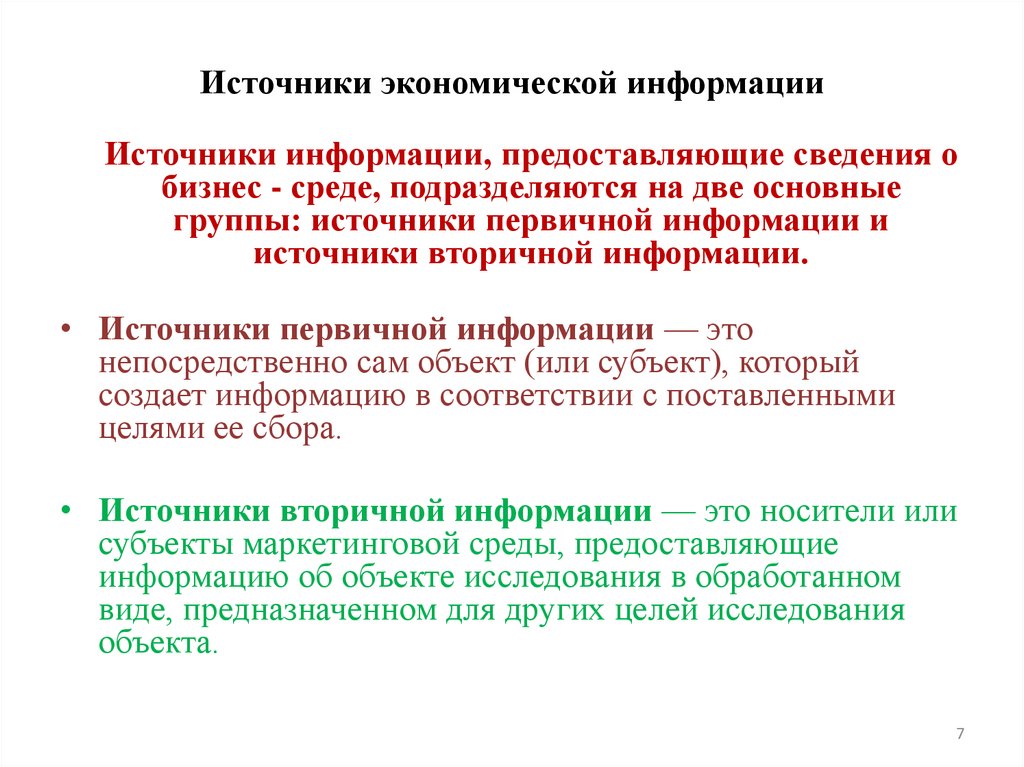 Виды экономической информации. Источники экономической информации. Основные источники экономической информации. Источники экономического анализа. Виды источников экономической информации.