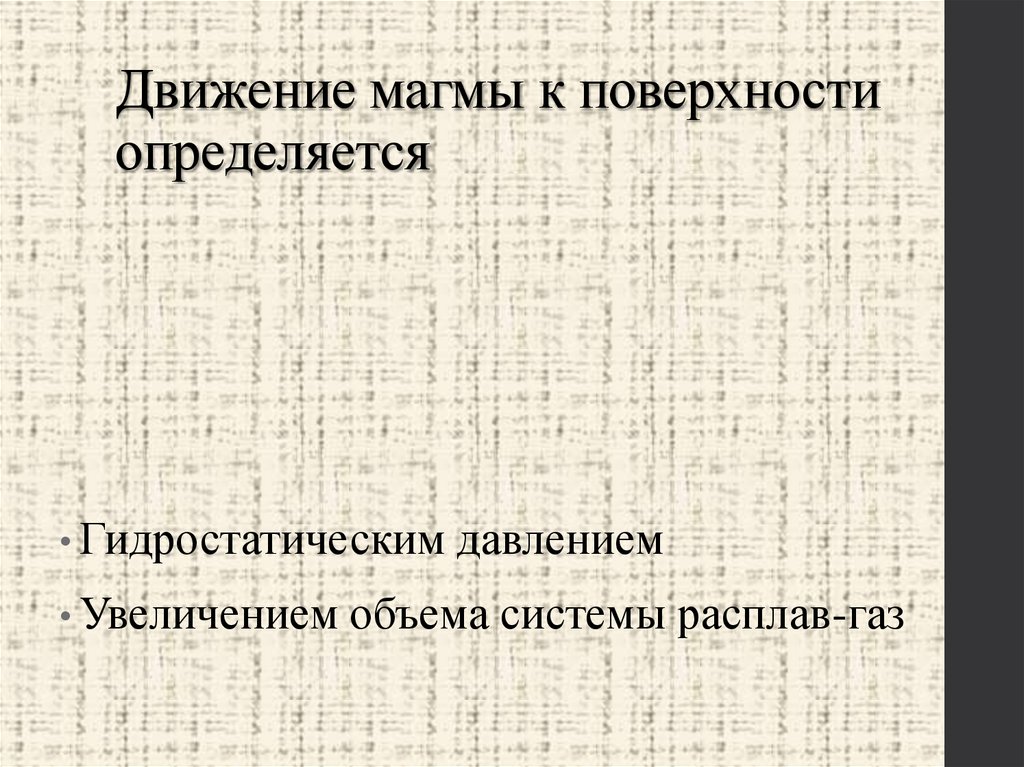 Движение магмы к поверхности определяется