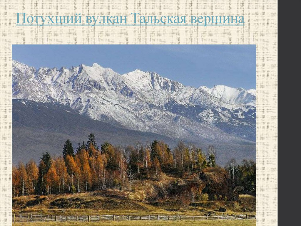 Потухший вулкан Тальская вершина