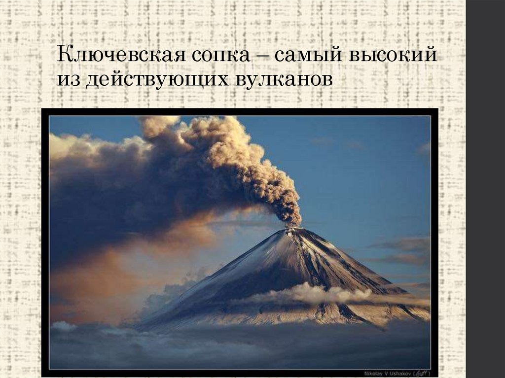 Ключевская сопка – самый высокий из действующих вулканов