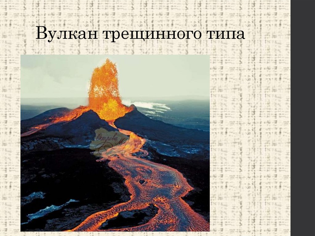 Вулкан трещинного типа