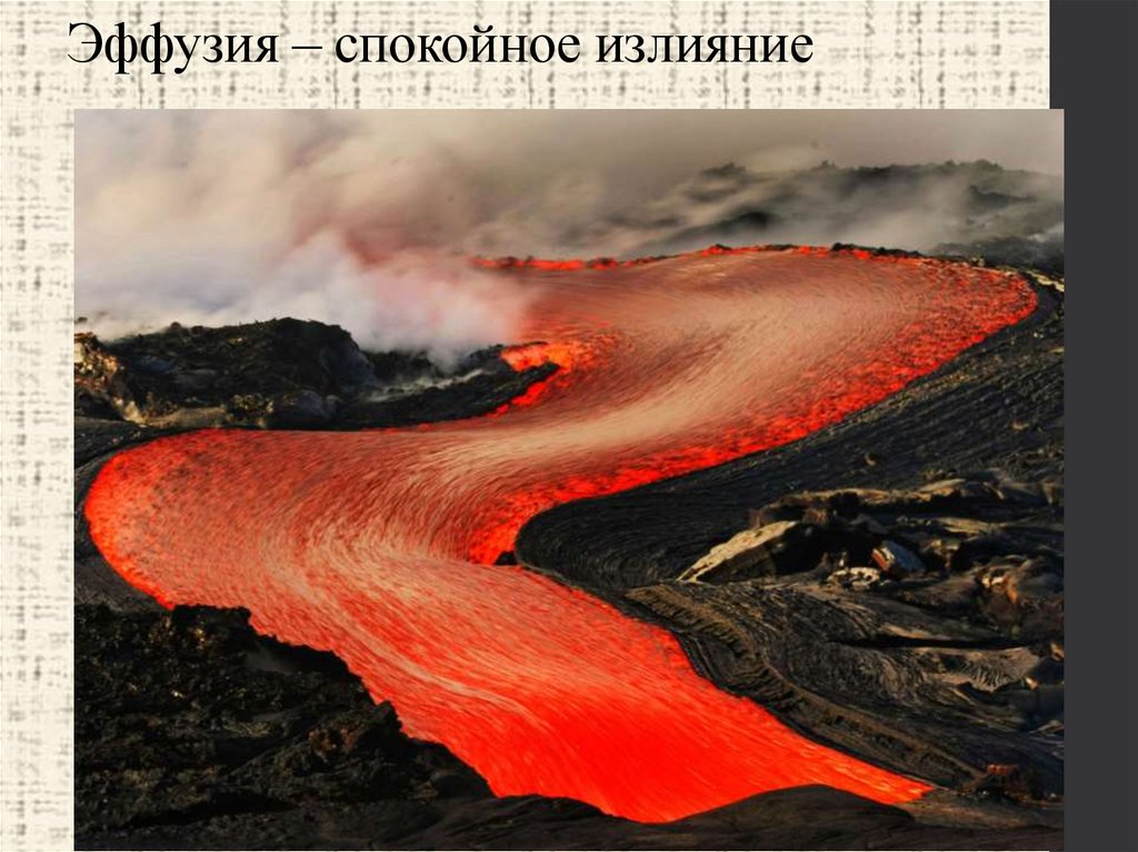 Эффузия – спокойное излияние