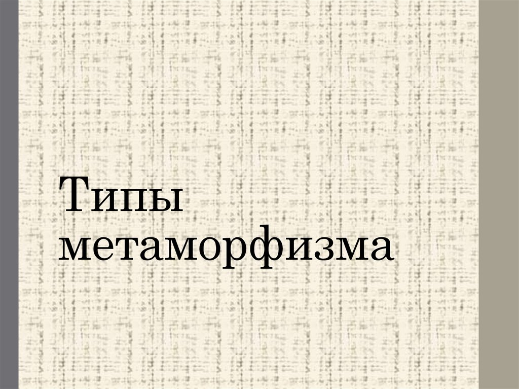 Типы метаморфизма
