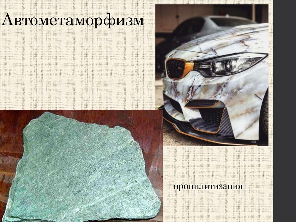 Автометаморфизм