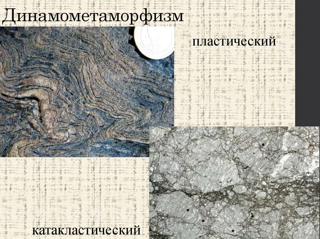 Динамометаморфизм