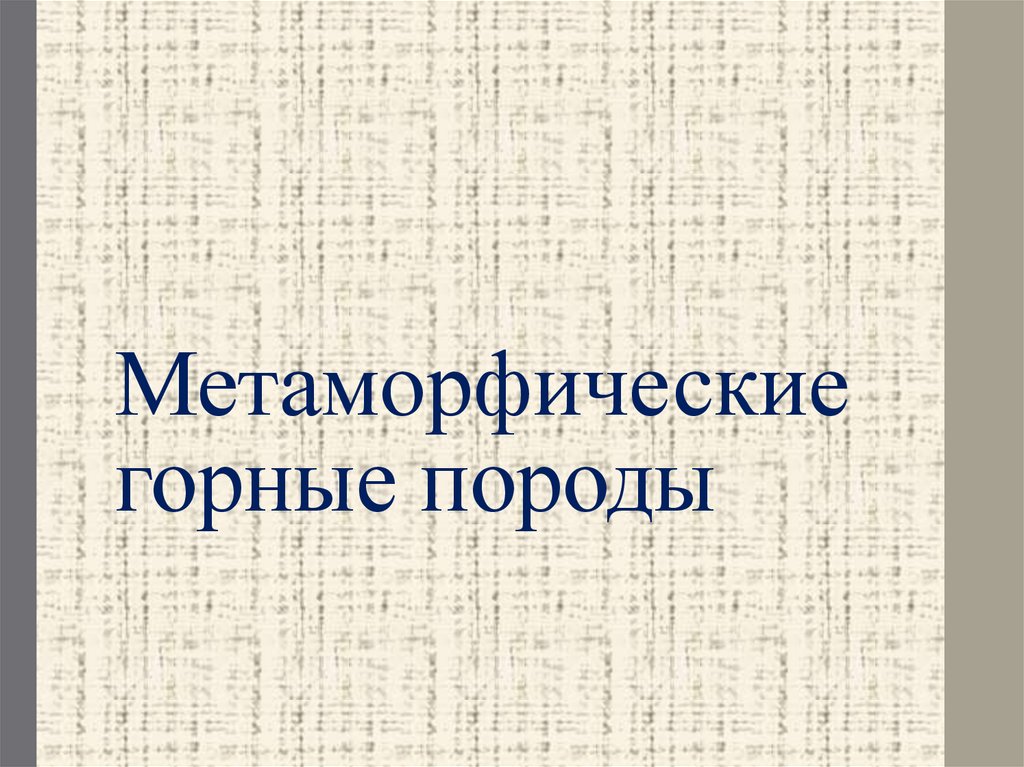 Метаморфические горные породы