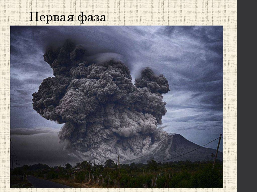 Первая фаза