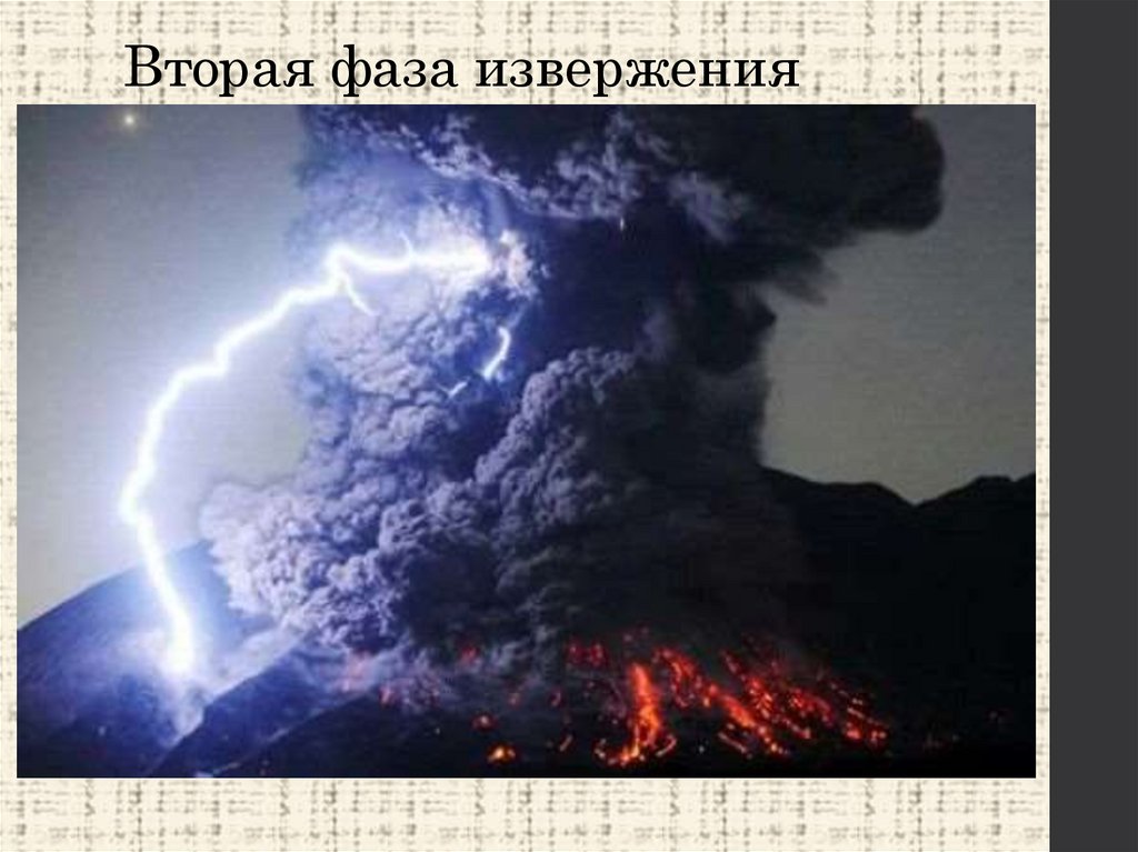 Вторая фаза извержения