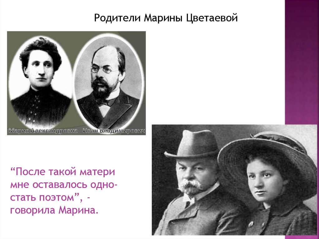 Родители цветаевой. Отец и мать Марины Цветаевой. Родители Марины Цветаевой.