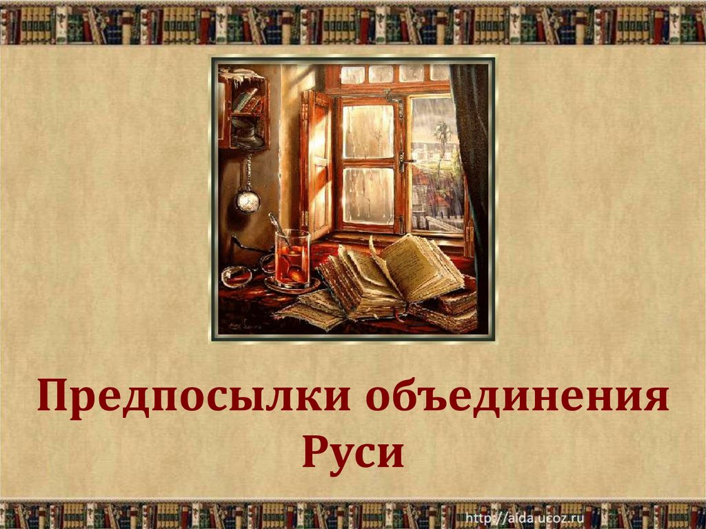 Предпосылки объединения Руси