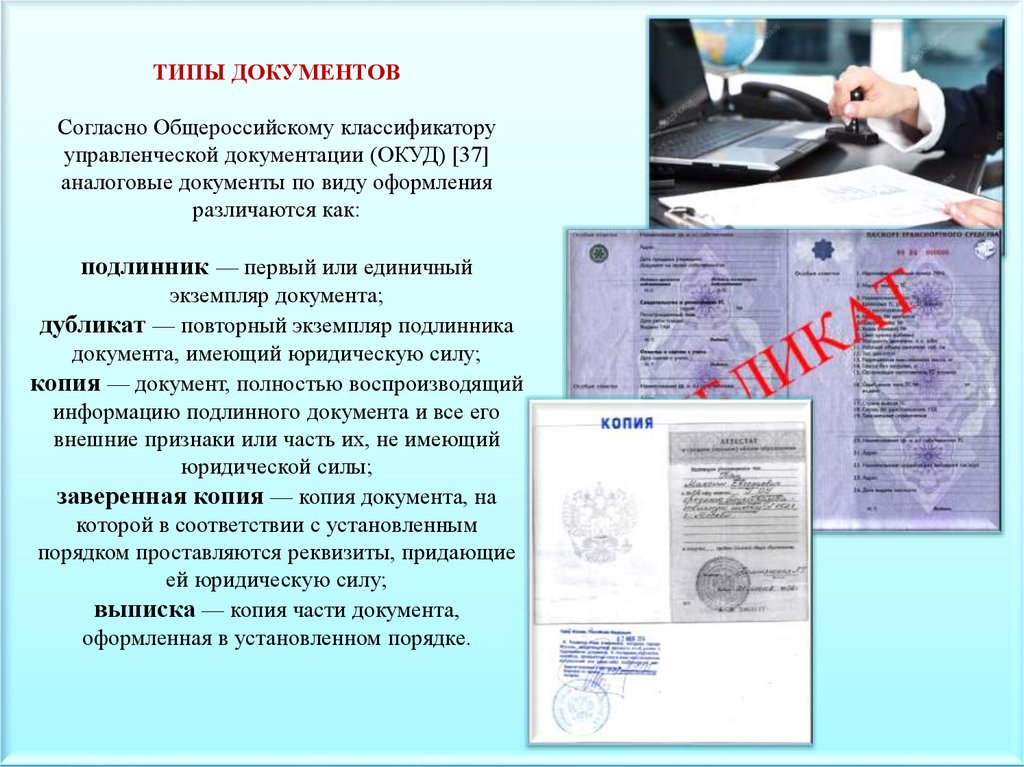 ТИПЫ ДОКУМЕНТОВ   Согласно Общероссийскому классификатору управленческой документации (ОКУД) [37] аналоговые документы по виду