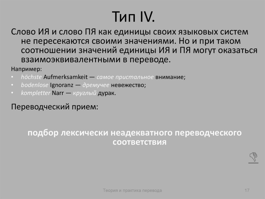 Тип IV.