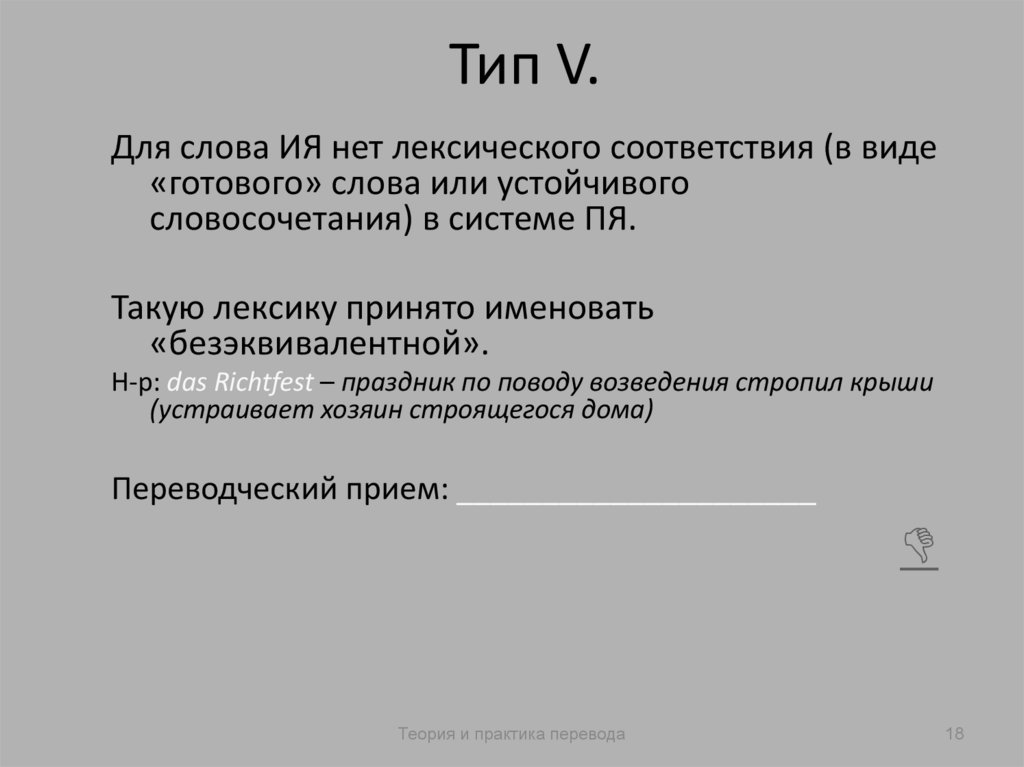 Тип V.