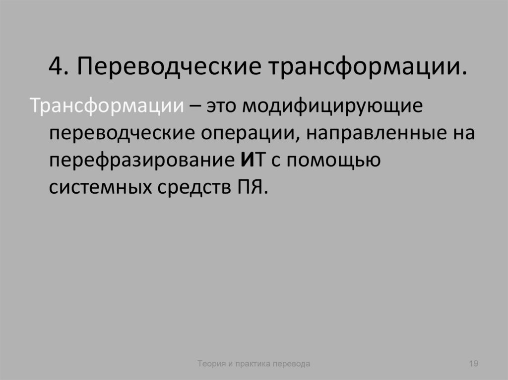 4. Переводческие трансформации.