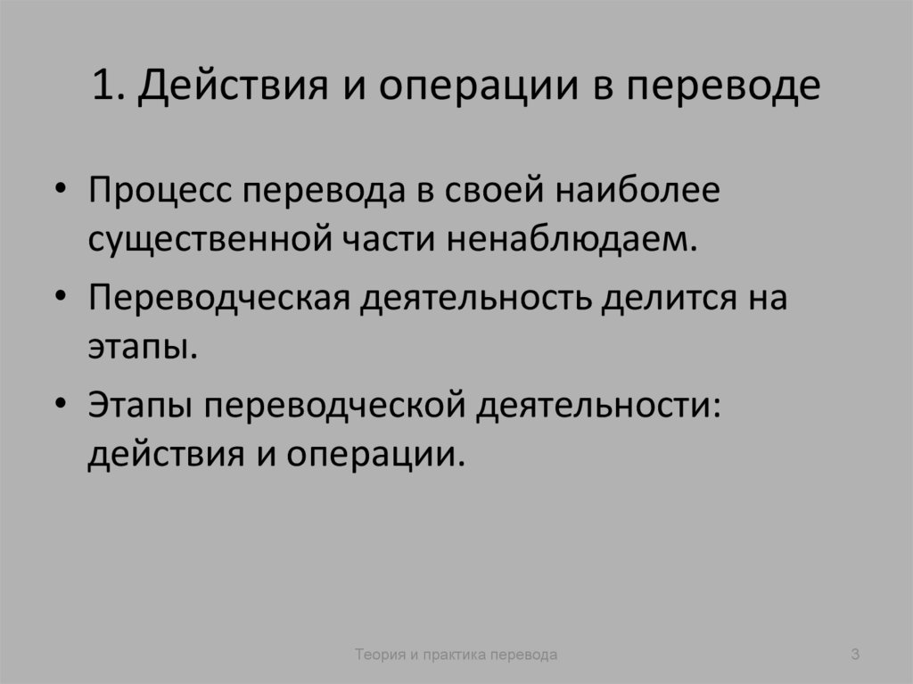 1. Действия и операции в переводе