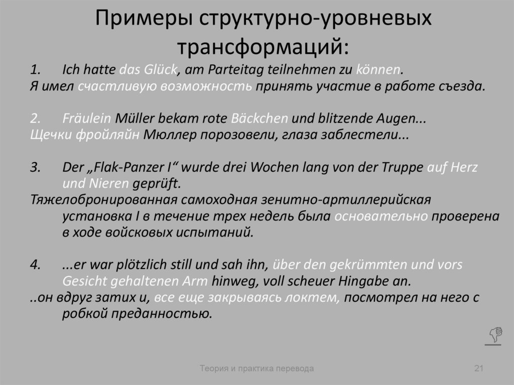 Примеры структурно-уровневых трансформаций: