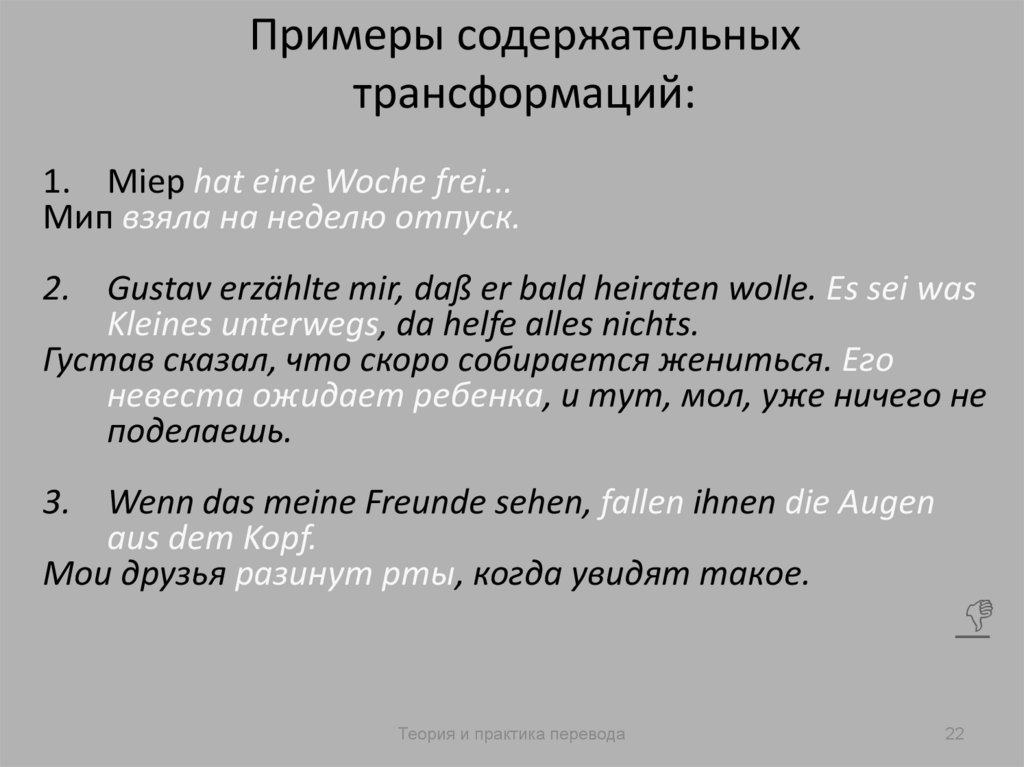 Примеры содержательных трансформаций: