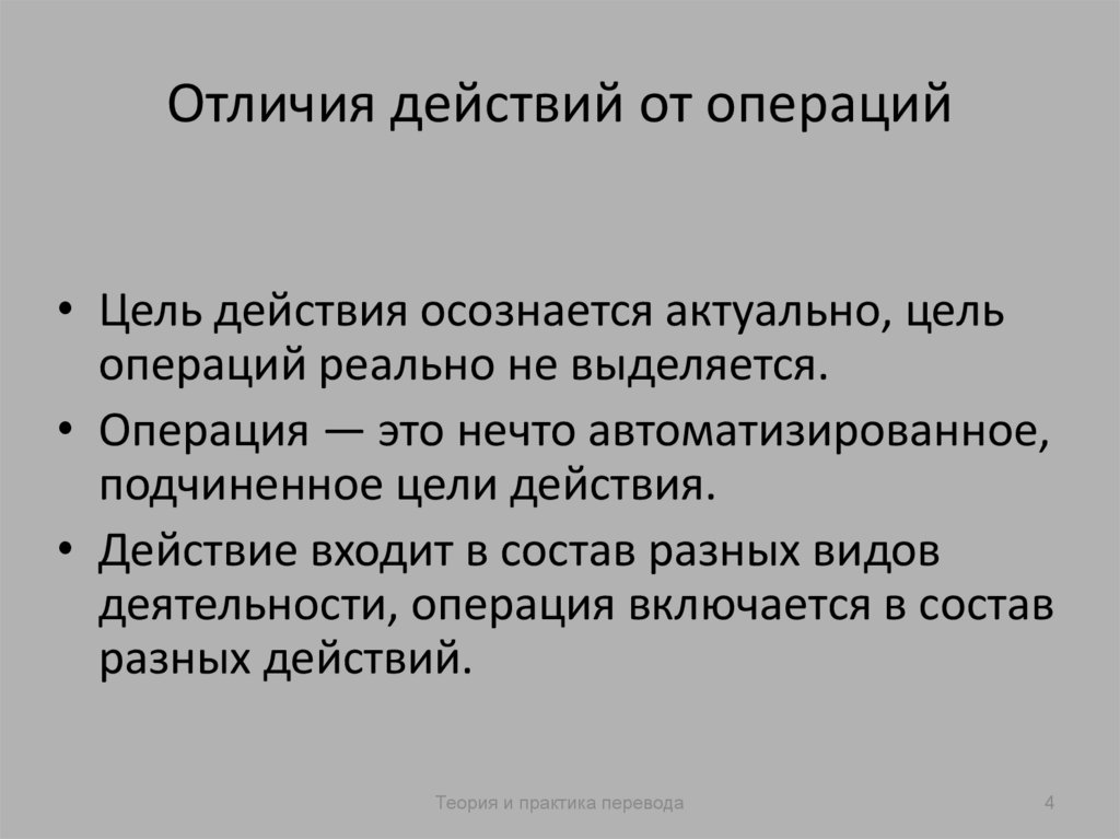Отличия действий от операций