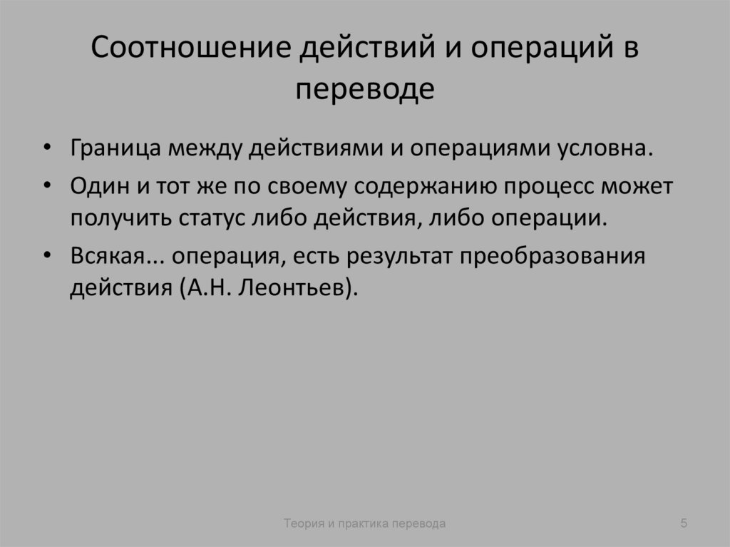 Соотношение действий и операций в переводе