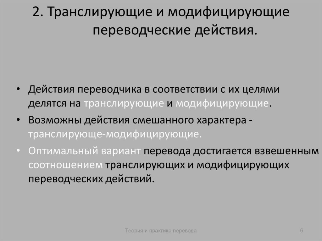 2. Транслирующие и модифицирующие переводческие действия.