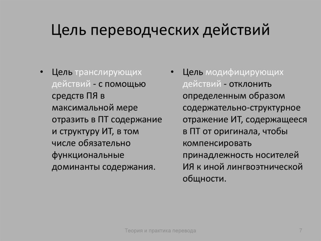 Цель переводческих действий