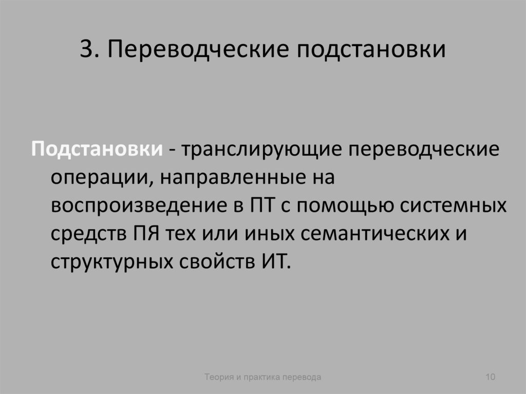 3. Переводческие подстановки