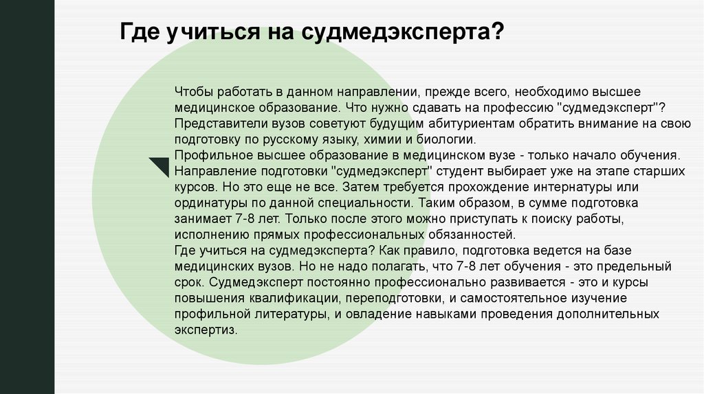 Профессия судебномедицинского эксперта - презентация онлайн