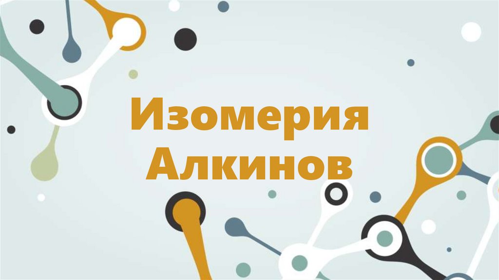 Изомерия Алкинов - презентация онлайн