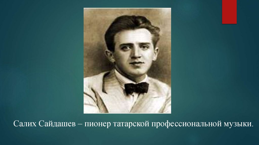 Салих сайдашев биография