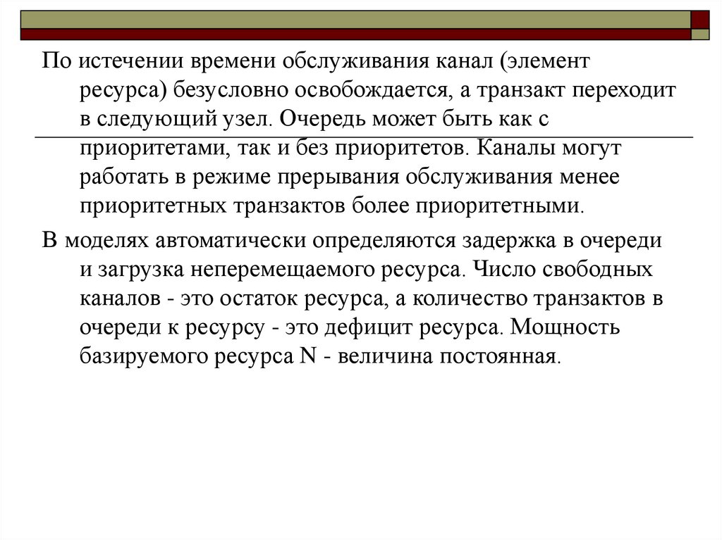 По истечении времени. Время обслуживания. Очередь с приоритетом. Каналы обслуживания.