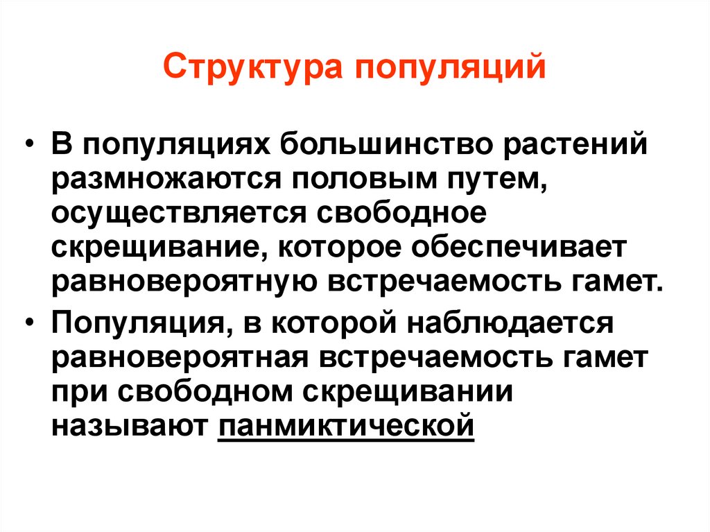 Свободное скрещивание. Генетическая структура популяции. Половая структура популяции. Фенотипическая структура популяции. Функциональная структура популяции.