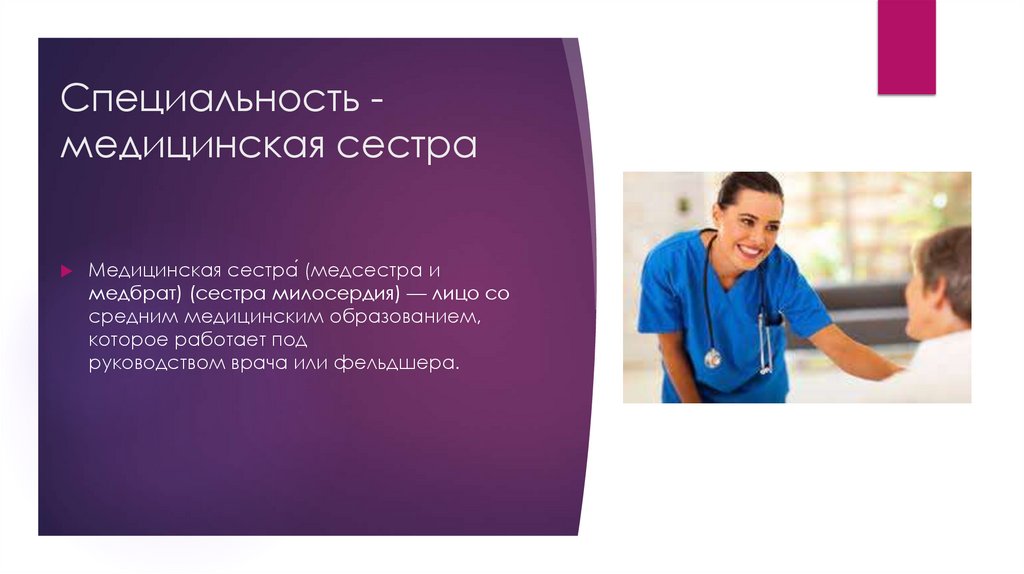 Медицинская сестра - презентация онлайн